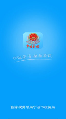 宁波税务手机申报APPv2.14.7