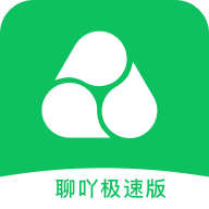 聊吖极速版客户端