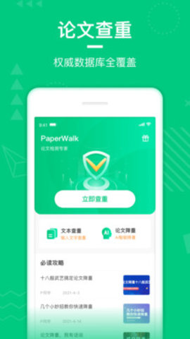 PaperWalk论文查重app官方版v1.0.2