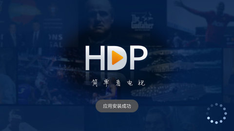 HDP直播车载版v3.5.5