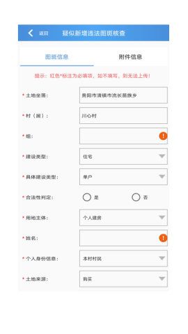 贵州省农村乱占耕地信息管理系统app官方版v2.2