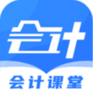 会计课堂app官方版