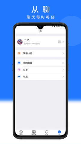 从聊app官方版v1.4.9