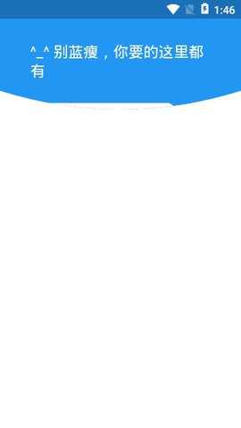蓝瘦APP破解版v1.3