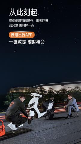 雅迪出行app官方版v0.1.2