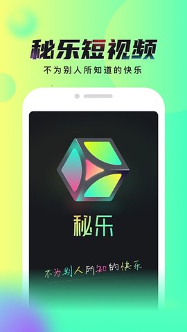 秘乐短视频app正式版v3.2.1