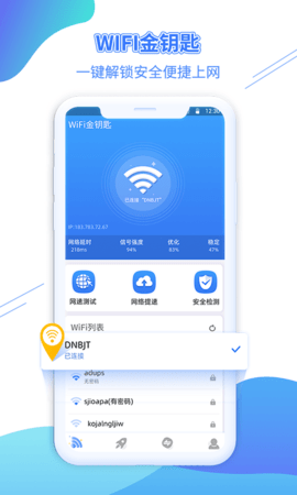 WiFi金钥匙app正式版v1.1.2