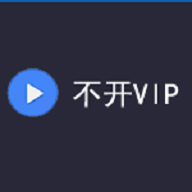 不开VIP视频软件