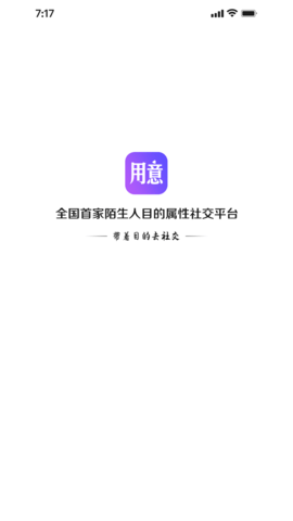 用意目的社交app最新版v2.0 安卓版