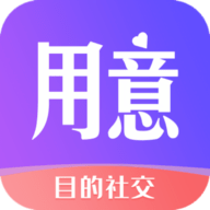 用意目的社交app最新版