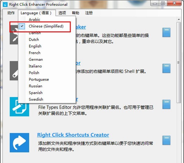 Right Click Enhancer(右键菜单设置软件) v4.5.6绿色中文版