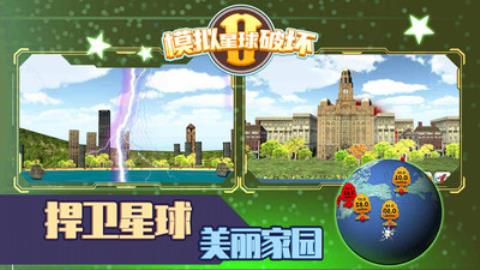 模拟星球破坏2游戏最新版v1.0.0