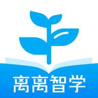 离离智学手机版APP