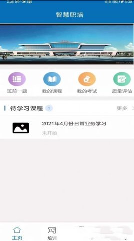 智慧职培app官方版v2.3.0