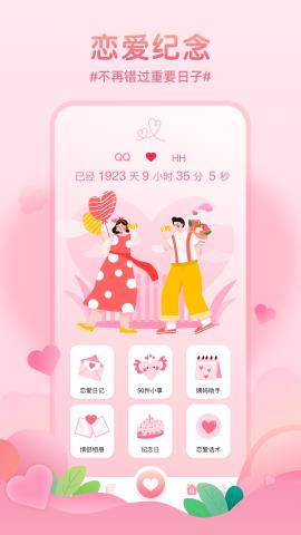 记录恋爱天数app官方版v1.0.0