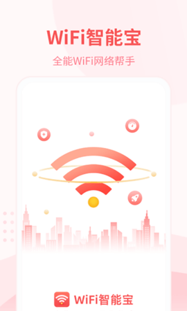 WiFi智能宝app最新版v1.0.1 安卓版