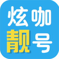 炫咖靓号APP最新版