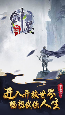 剑墨江湖游戏官方测试版v1.0 安卓版