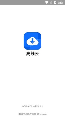 离线云永久SVIP激活码分享版v1.3.6