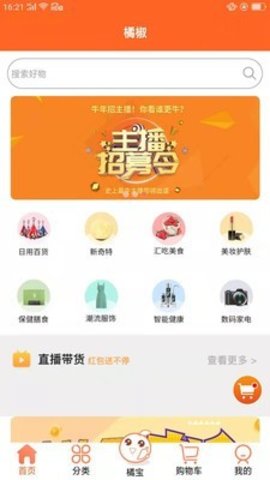 橘椒app官方版V1.3.6