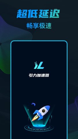 引力加速器app官方版v1.0.0 安卓版