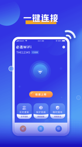 必连WiFi最新版客户端v1.0.0 安卓版