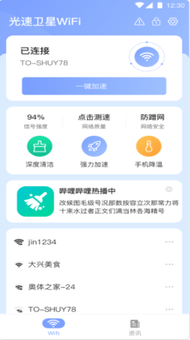 光速卫星WiFiapp最新版v1.1.7