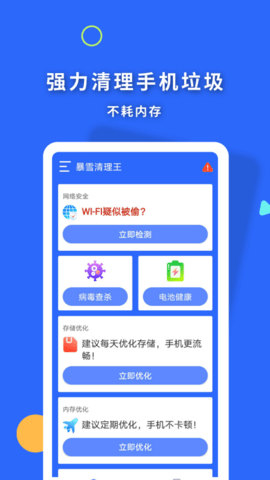 暴雪清理王app官方版v1.0.0 安卓版