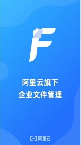 阿里云企业文件管理app官方版v1.0.0