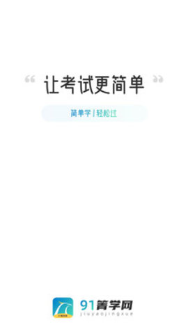 91箐学网学前教育APPv1.0.7