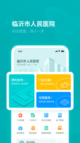 临沂市人民医院app官方版v1.0.0