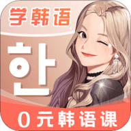 羊驼韩语课程免费版下载