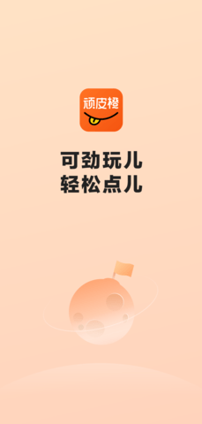 顽皮橙旅行app官方版v1.1.0