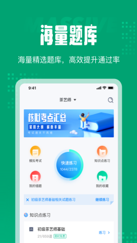 茶艺师考试聚题库app官方版v1.0.0