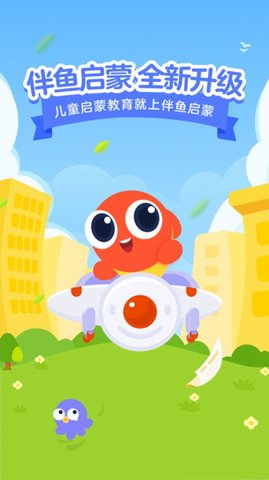 伴鱼启蒙app官方版v2.0.6.11