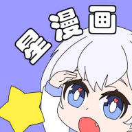 星漫画app绿化版