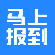 马上报到app官方版