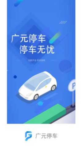 广元停车app手机版v1.0.1 安卓版 