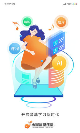 乐宸音基课堂app正式版v1.9