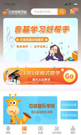 乐宸音基课堂app正式版v1.9