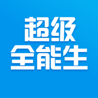 超级全能生app最新版