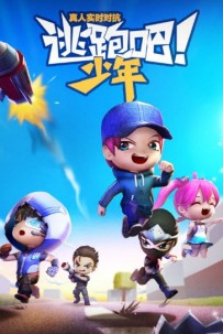 逃跑吧少年破解版