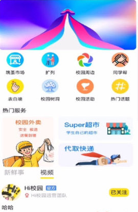 Hi校园app手机版v2.0.2