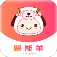 聚能羊app最新版