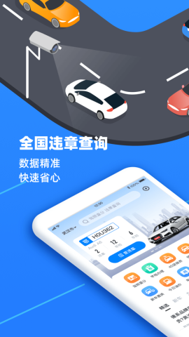 全国违章查询app最新版v7.9.6
