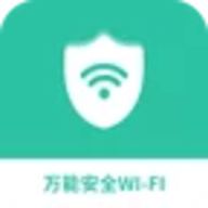 万能安全wifi官方版app