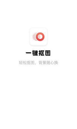 一键抠图app正式版v1.0.0.0 安卓版