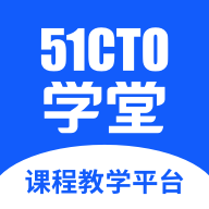 51CTO学堂课程教学平台app官方版