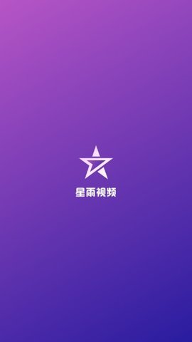 星雨视频app最新版v2.7.1