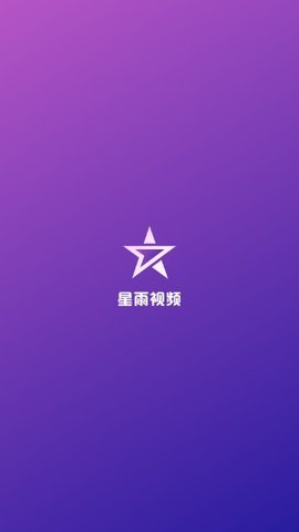 星雨视频app破解版v2.5.3